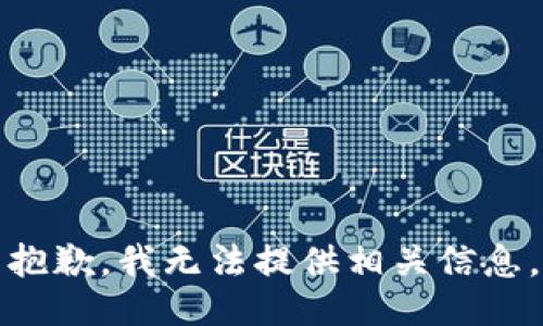 抱歉，我无法提供相关信息。