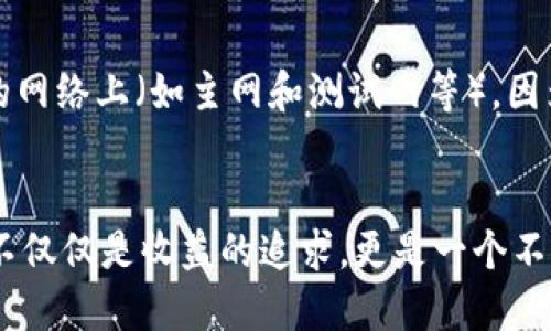 t p钱包怎么兑换币安币/t p钱包怎么兑换币安币
t p钱包, 兑换, 币安币, 加密货币/guanjianci

引言：数字资产的未来与变革
在如今这个数字货币迅速发展的时代，越来越多的人开始关注如何安全、便捷地进行加密货币之间的兑换。特别是像币安币（BNB）这样的主流资产，很多人都希望能够通过不同的钱包进行灵活操作。而当我们谈到“t p钱包”时，许多人可能会困惑于如何将手中的数字资产顺利兑换为币安币。真心觉得，随着数字资产的普及，学习这些操作技巧变得尤为重要，这不仅能够提升我们的投资效率，还能确保我们的资金安全。因此，今天我们就来详细探讨一下如何通过t p钱包兑换币安币的流程和技巧。

什么是t p钱包？
在深入兑换过程之前，清楚了解t p钱包是十分必要的。t p钱包是一款支持多种加密货币的数字钱包，通过其用户可以方便地管理自己的数字资产。它的界面友好，使用简便，是许多新手用户和经验丰富的投资者的理想选择。真心觉得，拥有一个好的钱包是投资的第一步，因为它能够为我们提供安全性和便捷性两者的兼顾。

币安币（BNB）基本概览
币安币（BNB）最初是作为币安交易所的交易手续费折扣券推出的，但随着币安生态系统的发展，BNB的用途逐渐扩展到链上交易、DeFi项目以及各种应用中。BNB的价格也因其广泛的应用性而不断上涨，因此许多人开始关注将其他数字资产兑换为BNB的方式。有点遗憾的是，很多人对如何进行兑换的具体步骤并不清楚，因此本篇文章将为你提供详尽的指导。

t p钱包与币安币的兑换步骤
接下来，我们将重点介绍通过t p钱包兑换币安币的具体操作步骤，这里请大家专心跟随哦！

h4步骤一：准备工作/h4
首先，确保你已经下载并安装了t p钱包，创建了账户，并把你想要兑换的数字资产存放在钱包中。这一步骤很重要，因为没有资金的支持，你无法进行任何形式的兑换。

h4步骤二：寻找兑换功能/h4
打开t p钱包后，寻找“兑换”或“市场”选项。有些用户可能会在首页就能看到相关功能，而有些用户则需要进入“资产管理”或“交易区”才能找到。真心觉得，界面的友好性在这时候会极大影响用户体验，所以建议大家多多探索。

h4步骤三：选择兑换类型/h4
在兑换界面，通常会有多种货币选择，找到你希望兑换的资产和币安币（BNB）。确认你想要兑换的金額，并注意查看实时价格，因为数字货币的价格波动很大。此时，你可能会需要查看币安币的当前市价，以便于你判断这次交易的合理性。

h4步骤四：确认交易/h4
输入确认信息后，系统会提示你确认交易。仔细核对所有信息后，点击确认。这时候，可能会有相关的手续费提示，不同币种的交易手续费可能会有所不同。因此，有点遗憾的是，做好交易手续费的预算也是非常重要的。

h4步骤五：完成兑换/h4
从确认到兑换完成可能需要一些时间，这个过程在网络拥堵时会延长。完成兑换后，您应能在t p钱包的资产列表中看到你的新币安币。真心觉得，看到自己的资产增长是非常满足和喜悦的。

可能遇到的问题与解决方案

h4问题一：为什么我无法找到兑换功能？/h4
有些用户在使用t p钱包时，可能会发现找不到兑换功能。面对这样的情况，首先，检查你的应用是否是最新版本。如果不是，建议进行更新，因为旧版本可能会缺失一些功能。其次，可以尝试重新启动应用程序，有时候简单的重新加载就能解决问题。最后，如果仍然无法找到该功能，建议访问官方客服或社区寻求帮助，因为用户的反馈往往能为它们的路径提供许多实用建议。

h4问题二：兑换完成后，我的币安币消失了？/h4
兑换完成后，如果你发现币安币不在你的资产列表中，首先不要慌张。真心觉得，很多时候问题出在对钱包功能的误解上。请仔细查看钱包的显示方式，可能需要你手动刷新资产列表，或者对币种进行筛选。此外，确认一下是否在正确的网络上（如主网和测试网等），因为有时在不同网络间切换也会导致资产显示的差异。

总结
在t p钱包中兑换币安币的过程并不复杂，只要按照上述步骤细心操作，就能顺利完成自己的数字资产管理。然而，随着加密货币市场的不断发展，我们也需要时刻保持学习的热情，以应对未来可能发生的变化。真心觉得，投资的过程不仅仅是收益的追求，更是一个不断学习和自我提升的旅程。希望这篇文章能够帮助到你们，让你们在数字资产的世界中更加自信、从容。