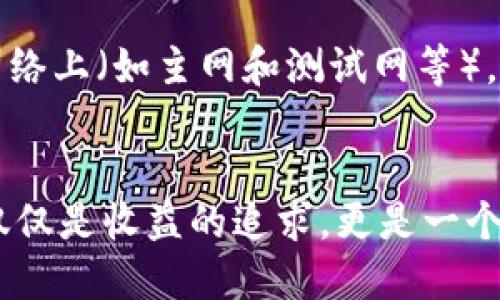 t p钱包怎么兑换币安币/t p钱包怎么兑换币安币
t p钱包, 兑换, 币安币, 加密货币/guanjianci

引言：数字资产的未来与变革
在如今这个数字货币迅速发展的时代，越来越多的人开始关注如何安全、便捷地进行加密货币之间的兑换。特别是像币安币（BNB）这样的主流资产，很多人都希望能够通过不同的钱包进行灵活操作。而当我们谈到“t p钱包”时，许多人可能会困惑于如何将手中的数字资产顺利兑换为币安币。真心觉得，随着数字资产的普及，学习这些操作技巧变得尤为重要，这不仅能够提升我们的投资效率，还能确保我们的资金安全。因此，今天我们就来详细探讨一下如何通过t p钱包兑换币安币的流程和技巧。

什么是t p钱包？
在深入兑换过程之前，清楚了解t p钱包是十分必要的。t p钱包是一款支持多种加密货币的数字钱包，通过其用户可以方便地管理自己的数字资产。它的界面友好，使用简便，是许多新手用户和经验丰富的投资者的理想选择。真心觉得，拥有一个好的钱包是投资的第一步，因为它能够为我们提供安全性和便捷性两者的兼顾。

币安币（BNB）基本概览
币安币（BNB）最初是作为币安交易所的交易手续费折扣券推出的，但随着币安生态系统的发展，BNB的用途逐渐扩展到链上交易、DeFi项目以及各种应用中。BNB的价格也因其广泛的应用性而不断上涨，因此许多人开始关注将其他数字资产兑换为BNB的方式。有点遗憾的是，很多人对如何进行兑换的具体步骤并不清楚，因此本篇文章将为你提供详尽的指导。

t p钱包与币安币的兑换步骤
接下来，我们将重点介绍通过t p钱包兑换币安币的具体操作步骤，这里请大家专心跟随哦！

h4步骤一：准备工作/h4
首先，确保你已经下载并安装了t p钱包，创建了账户，并把你想要兑换的数字资产存放在钱包中。这一步骤很重要，因为没有资金的支持，你无法进行任何形式的兑换。

h4步骤二：寻找兑换功能/h4
打开t p钱包后，寻找“兑换”或“市场”选项。有些用户可能会在首页就能看到相关功能，而有些用户则需要进入“资产管理”或“交易区”才能找到。真心觉得，界面的友好性在这时候会极大影响用户体验，所以建议大家多多探索。

h4步骤三：选择兑换类型/h4
在兑换界面，通常会有多种货币选择，找到你希望兑换的资产和币安币（BNB）。确认你想要兑换的金額，并注意查看实时价格，因为数字货币的价格波动很大。此时，你可能会需要查看币安币的当前市价，以便于你判断这次交易的合理性。

h4步骤四：确认交易/h4
输入确认信息后，系统会提示你确认交易。仔细核对所有信息后，点击确认。这时候，可能会有相关的手续费提示，不同币种的交易手续费可能会有所不同。因此，有点遗憾的是，做好交易手续费的预算也是非常重要的。

h4步骤五：完成兑换/h4
从确认到兑换完成可能需要一些时间，这个过程在网络拥堵时会延长。完成兑换后，您应能在t p钱包的资产列表中看到你的新币安币。真心觉得，看到自己的资产增长是非常满足和喜悦的。

可能遇到的问题与解决方案

h4问题一：为什么我无法找到兑换功能？/h4
有些用户在使用t p钱包时，可能会发现找不到兑换功能。面对这样的情况，首先，检查你的应用是否是最新版本。如果不是，建议进行更新，因为旧版本可能会缺失一些功能。其次，可以尝试重新启动应用程序，有时候简单的重新加载就能解决问题。最后，如果仍然无法找到该功能，建议访问官方客服或社区寻求帮助，因为用户的反馈往往能为它们的路径提供许多实用建议。

h4问题二：兑换完成后，我的币安币消失了？/h4
兑换完成后，如果你发现币安币不在你的资产列表中，首先不要慌张。真心觉得，很多时候问题出在对钱包功能的误解上。请仔细查看钱包的显示方式，可能需要你手动刷新资产列表，或者对币种进行筛选。此外，确认一下是否在正确的网络上（如主网和测试网等），因为有时在不同网络间切换也会导致资产显示的差异。

总结
在t p钱包中兑换币安币的过程并不复杂，只要按照上述步骤细心操作，就能顺利完成自己的数字资产管理。然而，随着加密货币市场的不断发展，我们也需要时刻保持学习的热情，以应对未来可能发生的变化。真心觉得，投资的过程不仅仅是收益的追求，更是一个不断学习和自我提升的旅程。希望这篇文章能够帮助到你们，让你们在数字资产的世界中更加自信、从容。