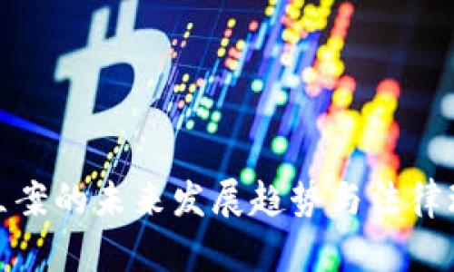 加密货币立案的未来发展趋势与法律环境的挑战