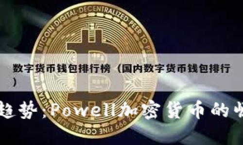 未来金融趋势：Powell加密货币的崛起与发展