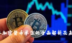 2023年加密货币单位的全面