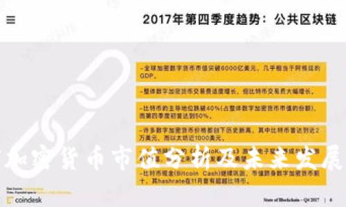 全球加密货币市值分析及未来发展趋势