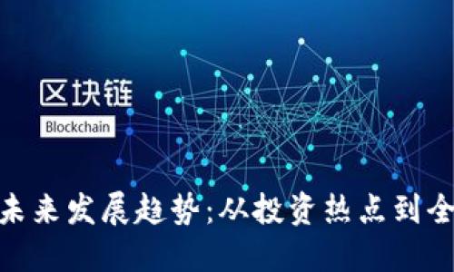 加密货币的未来发展趋势：从投资热点到全球金融革命