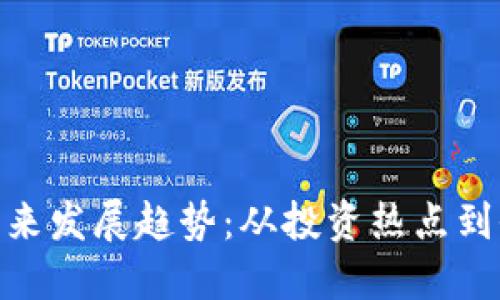 加密货币的未来发展趋势：从投资热点到全球金融革命