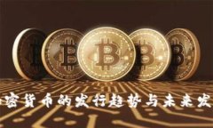 央行加密货币的发行趋势