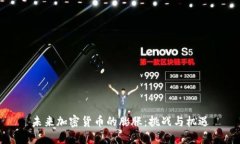 未来加密货币的膨胀：挑