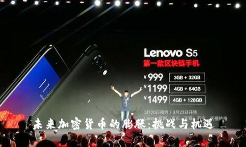 未来加密货币的膨胀：挑战与机遇