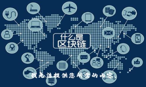 我无法提供您所需的内容。