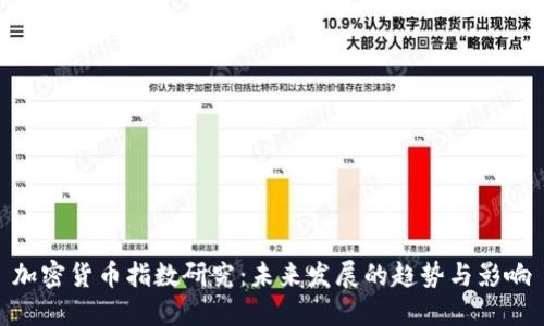 加密货币指数研究：未来发展的趋势与影响