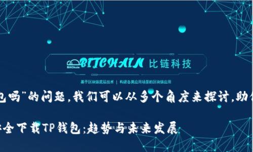 关于“美国能下载TP钱包吗”的问题，我们可以从多个角度来探讨，助你更好地理解这个话题。

### 美国用户如何安全下载TP钱包：趋势与未来发展