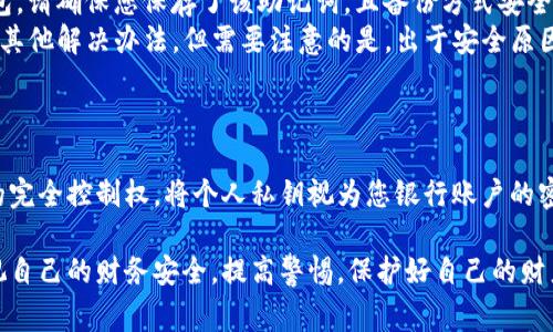 在TP钱包中，私钥的管理至关重要，因为私钥是您访问和控制数字资产的唯一凭证。下面将详细介绍如何在TP钱包中获取私钥，以及在管理私钥时需要注意的事项。希望能帮助到您！ 

什么是私钥？
私钥是一串复杂的数字和字母组合，生成后，与您的数字钱包及其内的资产紧密相连。拥有私钥，即可完全控制与其对应的钱包地址内的资产，这使得私钥在加密货币世界中至关重要。如果您失去了私钥，便无法再访问相应的数字资产。

TP钱包简介
TP钱包属于一种热门的数字资产钱包，用户可以使用它来存储、发送及接收多种类型的加密货币。TP钱包的用户界面友好，支持多个主流区块链，满足了用户对安全性和便捷性的需求，因而在数字货币用户中逐渐得到广泛认可。

如何在TP钱包中找到私钥
在TP钱包中获取私钥的步骤相对简单，您可以按照以下步骤来操作：
ol
    li打开TP钱包应用。/li
    li登录到您的钱包账号，确保输入正确的密码进行验证。/li
    li在主界面，找到您希望管理的特定钱包地址。点击该地址进入钱包详情页面。/li
    li在钱包详情页面中，您通常能够看到“导出私钥”或“钱包备份”的选项。/li
    li点击该选项后，系统可能会提示您输入密码或进行额外的安全验证。/li
    li完成验证后，您将能够看到私钥的显示，或者以文本形式导出私钥。请确保将其妥善保存。/li
/ol

私钥管理的重要性
一旦获得了私钥，妥善管理显得尤为重要。私钥一旦泄露，任何人都可以轻易地访问您的资金，极有可能造成不必要的损失。因此，以下是一些私钥管理的建议：
ul
    li**安全保存**：切勿将私钥存储在联网的设备上，建议使用离线方式存储，比如纸质记录或硬件钱包。/li
    li**备份**：务必对私钥进行备份，且存放在安全的位置，以防丢失或损坏。/li
    li**定期检查**：定期检查和更新您的私钥安全措施，确保没有潜在的安全漏斗。/li
/ul

可能面临的风险
虽然拥有私钥是控制数字资产的主动权，但这同时也带来了相应的风险。了解这些风险后，您才能更好地保护自己的资产：
ul
    li**设备丢失或损坏**：如果您的设备丢失而无法恢复私钥，可能就会失去访问该钱包的权限。/li
    li**网络攻击**：连接到不安全的网络或使用不安全的设备可能导致私钥被黑客轻松窃取。/li
    li**钓鱼诈骗**：某些诈骗者可能会通过伪装成官网下载链接，诱导用户输入私钥。/li
/ul

总结与建议
私钥是您在TP钱包中资产的核心，因此拥有并管理好私钥显得极为重要。在充分了解的基础上，请确保您的私钥以安全的方式存储，确保不被他人获取。希望这些信息能帮助您更好地使用TP钱包！

相关问题
h4问题一：如果我忘记了TP钱包的密码怎么办？/h4
如果您遗忘了TP钱包的密码，通常存在以下几种恢复方法：
ol
    li**使用助记词恢复**：如果您在创建钱包时保存了助记词，可以通过助记词恢复您的钱包。请确保您保存了该助记词，且备份方式安全。/li
    li**联系技术支持**：如果您无法通过助记词恢复，可以尝试联系TP钱包的技术支持，询问其他解决办法。但需要注意的是，出于安全原因，钱包通常不会帮助用户找回密码。/li
/ol

h4问题二：我可以分享我的私钥吗？/h4
绝对不可以分享您的私钥！无论对谁，都不应该透露您的私钥，因为这将使他们获得对您资产的完全控制权。将个人私钥视为您银行账户的密码，务必保持私密。

真心觉得，数字资产的管理和保护不仅仅是技术层面，更是一种责任。希望每位用户都能够重视自己的财务安全，提高警惕，保护好自己的财产资产。在这个数字货币飞速发展的时代，养成良好的安全管理习惯，才是您投资成功的保障。