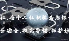 在TP钱包中，私钥的管理至