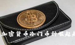 2024年加密货币冷门币种崛