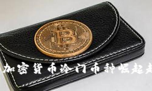 2024年加密货币冷门币种崛起趋势分析