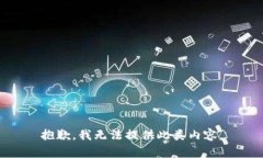 抱歉，我无法提供此类内