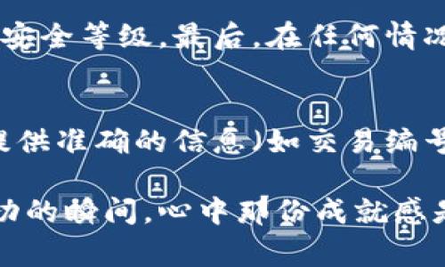 关于“BNB提现到TP钱包最低要多少”的具体要求和数额可能会因各个平台和钱包的政策而异。通常情况，用户在进行数字货币提现时需要考虑以下几个方面：

1. BNB提现的基本要求
在进行BNB提现之前，使用者需要确保其TP钱包已经正常运行并且已完成必要的安全设置。此外，各大交易平台通常都有一定的提现最低限额要求，以确保提现的安全性和有效性。对于BNB这类主要币种，最低提现金额通常会在几美元到十几美元不等，但具体数额需要查阅你所使用的交易平台的相关条款。

2. 手续费的影响
除了最低提现金额外，手续费也是一个重要因素。不同平台对BNB提现会收取不同的手续费，部分平台可能会有最低提现额度，如果提现金额过低，不仅可能无法满足平台要求，还可能因手续费的缘故，最后到账金额大幅减少，甚至可能出现亏损的情况。所以，在进行提现之前，有必要仔细研究手续费政策，然后再决定提现的具体金额。

3. 提现时间及流程
提交提现申请后，用户通常需要等待一定时限，这个时间依据各大平台的处理能力和网络状况而定。大部分平台会在1-3个工作日内处理提现申请，但在热点时期（如市场暴涨或暴跌时），可能会出现提现延迟的情况。不过，TP钱包自身的到账速度普遍较快，一旦从交易所处理完成，资金很快就会到账。

4. 安全性考虑
在进行任何数字资产的交易和提现时，安全性都是最为重要的。用户应该确保TP钱包的私钥安全，不同时登录多个设备，避免因账户被盗导致资产损失。此外，为了进一步增强安全性，采用双重验证等安全措施也是非常推荐的。

5. 未来的发展趋势
在数字货币日益普及的今天，越来越多的钱包开始支持BNB等主流币种的进行提现，预计未来一年内，BNB的提现政策将逐步放宽，各大平台可能会竞争推出更为友好的最低提现额度以及吸引用户的手续费结构。这对于用户来说，无疑是个好消息。

真正感受到了数字货币技术的迅速变化，感慨万千。曾几何时，能够拥有和使用这些数字资产都显得遥不可及；如今，只需通过几个简单的步骤就能轻松提现到TP钱包中。这样的进步让人倍感欣喜，而相伴而来的也有不少考量和挑战。

相关问题
h41. 如何保证BNB提现的安全性？/h4
首先，用户需要确保所用平台和钱包的安全性，选择知名度高、口碑好的交易平台和钱包，不随意分享账户信息及私钥。其次，启用双重验证，以增加账户的安全等级。最后，在任何情况下都要定期检查账户的交易记录，发现异常要及时处理。

h42. 当遇到提现问题时，该如何解决？/h4
在提现过程中，如果出现了问题，第一步建议用户查看平台的FAQ，很多常见问题的解决方案都能在这里找到。如果无法解决，可以尝试联系平台的客服，提供准确的信息（如交易编号等），以便他们能迅速帮你解决！总之，保持冷静，妥善记录问题和过程，相信问题总能找到解决方案。

这段旅程从未简单，每一次的提现申请背后，都是对未来的希望和对技术的信任。希望读者们在数字货币的使用中，都能有所收获，走得更远。每当提现成功的瞬间，心中那份成就感是无与伦比的，它象征着信任和努力的汇聚，也让我们对未来充满了期待。