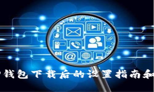 ### TP钱包下载后的设置指南和最佳实践