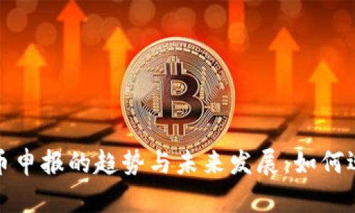 欧洲加密货币申报的趋势与未来发展：如何迎接监管浪潮