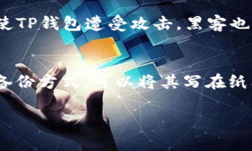 要登录TP钱包（TP Wallet），用户需要了解以下几个关键要素。TP钱包是一款数字资产钱包，支持多种加密货币的存储和管理，用户在登录之前需要准备好以下信息：

1. 下载并安装TP钱包
首先，用户需要在智能手机的应用商店（如App Store或Google Play）中搜索“TP钱包”进行下载，并完成安装。在下载之前，确保设备的操作系统版本与TP钱包的要求兼容。

2. 注册账户
如果用户是首次使用TP钱包，必须通过注册新账户的方式登录。在注册过程中，用户需要提供有效的电子邮件地址或手机号码以及设定一个强密码。在创建账户时，建议使用包含字母、数字及特殊符号的强密码，以确保账户安全。

3. 钱包种类选择
TP钱包可能会提供多种钱包类型供用户选择，比如热钱包和冷钱包等。在登录时，用户需要选择正确的钱包类型，并确保已经创建或导入相应的钱包。

4. 备份助记词
在创建TP钱包时，系统通常会生成一串助记词，这是恢复账户的重要信息。用户需要妥善保存这串助记词，切勿将其泄露给他人，也不要在连接互联网的设备上存储。确保纸质备份或离线存储的安全性，以避免丢失资产。

5. 二步验证（2FA）
很多钱包应用推荐开启二步验证功能，以增强账户安全性。在登录时，用户可能需要通过手机接收到的一次性验证码进行额外确认。用户需要确保其手机能够接收短信或应用内通知。

6. 网络连接
登录TP钱包时，需要确保设备处于稳定的网络连接下（Wi-Fi或移动数据）。不稳定的网络可能会导致登录失败或信息传输错误。

7. 常见问题与解决方案
用户在登录TP钱包时可能会遇到各种问题，例如密码错误、网络问题或账户被锁定等。以下是一些常见的问题及其解决方案：
ul
    listrong密码错误：/strong确认输入的密码是否正确，注意区分大小写。如果忘记密码，使用钱包提供的找回密码功能进行重置。/li
    listrong网络连接不良：/strong检查网络设置，尝试使用其他网络或刷新网络连接。/li
    listrong账户被锁定：/strong如果多次输入错误密码，账户可能会被暂时锁定。用户可根据提示等待解锁或联系客服。/li
/ul

总结
TP钱包作为一个方便的数字资产管理工具，通过了解以上要素，用户可以顺利登录并安全使用其功能。切记，保护好个人信息和钱包安全，是每位用户的责任与义务。

在使用TP钱包的过程中，您可能会有一些疑问：

问题1：TP钱包的安全性如何保证？
真心觉得，钱包的安全性是每位用户最关心的问题之一。在TP钱包中，用户的私钥会在设备上本地生成并存储，永远不会上传到服务器。这样一来，即使TP钱包遭受攻击，黑客也无法获取用户的私钥。此外，启用二步验证和备份助记词等措施，可以最大限度保障资产的安全。

问题2：如果忘记了助记词怎么办？
有点遗憾的是，一旦用户遗忘或丢失助记词，恢复钱包和资产的可能性将会大大降低。因此，在创建钱包时，务必妥善保存助记词，并考虑使用安全的备份方式。可以将其写在纸上并保存在安全的地方，或者选择离线存储解决方案。此外，有些用户会选择将助记词分成几部分，分别存放于不同的安全地点，以此来提高安全性。 

希望这些信息能帮助您更轻松地登录到TP钱包并安全管理您的数字资产！