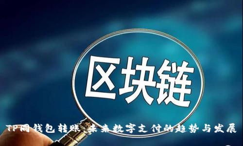 TP同钱包转账：未来数字支付的趋势与发展