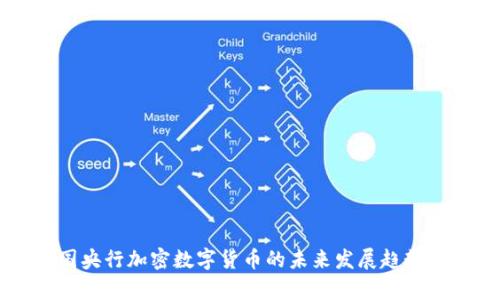 中国央行加密数字货币的未来发展趋势分析