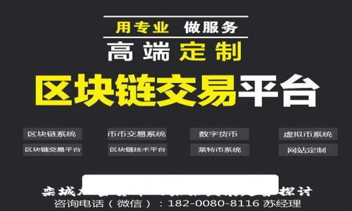 栾城加密货币的未来发展趋势探讨