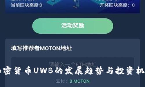 未来加密货币UWB的发展趋势与投资机会分析