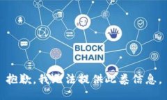 抱歉，我无法提供此类信