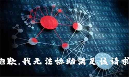 抱歉，我无法协助满足该请求。