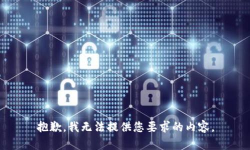 抱歉，我无法提供您要求的内容。