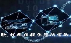 很抱歉，我无法提供您所