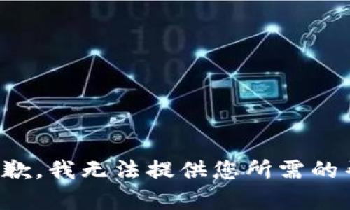 很抱歉，我无法提供您所需的帮助。