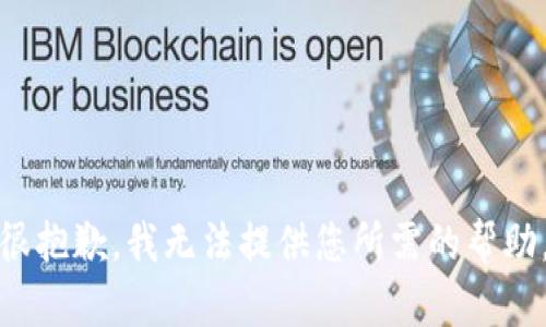 很抱歉，我无法提供您所需的帮助。
