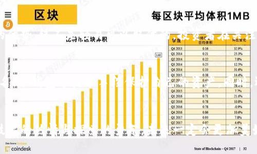 区块链加密货币的未来发展趋势：投资机会与挑战
区块链, 加密货币, 未来趋势, 投资机会/guanjianci

引言
在近几年里，区块链和加密货币的飞速发展引起了全球投资者和科技爱好者的热烈关注。真心觉得，区块链技术不仅是一种新兴的技术革命，更是一场跨越金融、科技、法律等多个领域的深刻变革。从比特币的横空出世，到以太坊促进智能合约的发展，再到如今DeFi和NFT的崛起，这一切都在为我们展示着一个崭新的未来。然而，未来的发展趋势又会是怎样的呢？这就是我们今天要探讨的主题。

一、区块链技术的基础知识
首先，我们有必要简要回顾一下区块链的基础知识。区块链是一种分布式数据库技术，它的核心在于通过密码学确保数据的安全与隐私。数据以区块的形式存储，而每个区块都通过链接相互连接形成链条，并且这个过程是不可篡改的。这种高度透明和去中心化的特性，使得区块链在数字货币、供应链管理、医疗健康等多个领域被广泛应用。

二、加密货币的突围之路
提到加密货币，大家首先想起的可能就是比特币。然而，加密货币的种类繁多，除了比特币之外，还有以太坊、Ripple、Litecoin等数以千计的数字资产。而这些加密货币在技术和应用场景上各有千秋。你可能会好奇，为什么如此多的加密货币能够共存并不断发展。很大程度上是因为区块链技术的背后，是巨大的市场需求和灵活的创新空间。

三、区块链加密货币的未来发展趋势
展望未来，区块链加密货币的发展趋势主要体现在以下几个方面：

h41. 法规逐步完善/h4
目前，许多国家对于加密货币的监管政策仍处于探索阶段。随着行业不断成熟，各国将逐渐制定明确的法律法规来规范这一市场。真心觉得，这将有效降低市场的风险，同时也将吸引更多的传统投资者进入这个领域。

h42. 去中心化金融(DeFi)持续热门/h4
DeFi的出现彻底颠覆了传统金融的运作模式，越来越多的用户希望通过无信任的方式获得金融服务。DeFi将使金融变得更加普惠，任何人都可以通过简单的操作参与到金融活动中。而这一趋势在未来的几年里，将会更加明显。

h43. 跨链技术的突破/h4
现在，虽然有许多不同的区块链网络，但它们之间的互通性非常有限。未来，随着跨链技术的突破，不同区块链之间的数据和资产转移将变得更加便利。这将极大地提高资源的流动性，并扩大应用场景。

h44. NFT的进一步发展/h4
NFT已经成为艺术、娱乐领域的热门话题，但它的应用并未止步于此。未来，NFT将延伸到更多领域，比如身份识别、物权证明、数字版权等方向，真正实现数字资产的唯一性和不可替代性。

四、投资机会与挑战
虽然区块链加密货币带来了许多投资机会，但与此同时，也面临不少挑战。例如，市场波动性大、技术风险、法规不明确等。这段时间，随着市场的调整，许多投资者可能感到有些遗憾，不知该如何决策。

我觉得，在考虑投资区块链加密货币时，首先应当了解自己的风险承受能力。并且要深入了解项目的背景、团队、技术和市场需求等。这些都是减少投资风险的有效手段。与此同时，投资者应该保持警惕，避免盲目跟风，尤其是在这个信息爆炸的时代，怎样正确筛选信息变得尤为重要。

五、未来的社会影响
区块链和加密货币的未来不仅是技术的革新，更是对社会结构的挑战。随着去中心化理念的深入人心，未来的社会将可能变得更加透明和公平。人们在参与经济活动时，越发重视个人隐私和数据的安全性，这也将促使法律和商业道德的演变。

六、相关问题探讨

h41. 区块链是否会取代传统金融系统？/h4
这是一个备受争议的话题。有人认为，区块链技术的去中心化特性将最终取代传统金融机构，让我们远离银行的束缚。但从另外一方面来说，传统金融具有历史积淀和稳定性的优势，绝不是轻易可以取代的。投资者在关注区块链的同时，也要思考与传统金融的协同发展。

h42. 加密货币的安全性问题如何解决？/h4
安全性是加密货币市场中一个重要的问题。随着技术的发展，加密货币的安全性在不断提高，但依然面临着黑客攻击、技术漏洞等风险。我们需要强化安全意识，并借助多重签名、冷钱包等技术手段保护自己的资产。同时，选择信誉良好的交易所和个人钱包也是很有必要的。

结语
总而言之，区块链加密货币的未来充满了无限可能。它的每一次技术进步，都在推动着社会的进步与变化。虽然在这条路上我们还会遇到各种挑战与困难，但只要我们保持对技术的热情与探索的勇气，未来一定会更加美好。我们一起期待这个新兴领域的蓬勃发展吧！