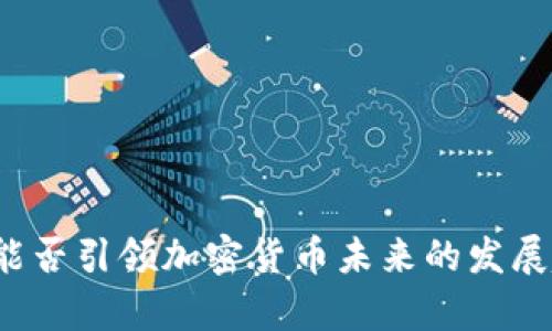 富达能否引领加密货币未来的发展趋势？