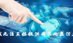 很抱歉，我无法直接提供