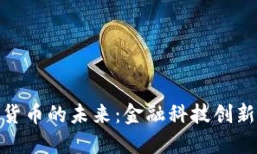 迪拜与加密货币的未来：金融科技创新与全球趋势