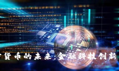 迪拜与加密货币的未来：金融科技创新与全球趋势