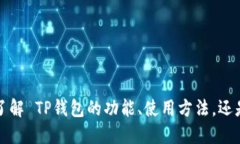 关于 ＂TP钱包＂ 的具体问