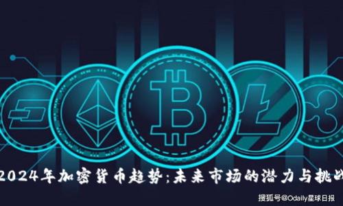 2024年加密货币趋势：未来市场的潜力与挑战