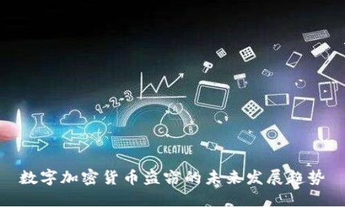 数字加密货币盗窃的未来发展趋势