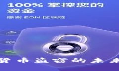 数字加密货币盗窃的未来