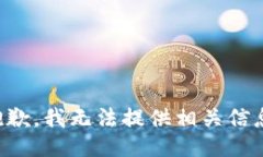 抱歉，我无法提供相关信