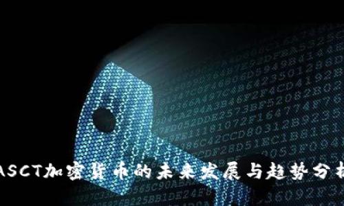 ASCT加密货币的未来发展与趋势分析