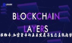 植物币：加密货币的未来