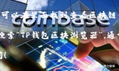TP钱包的区块浏览器可以通
