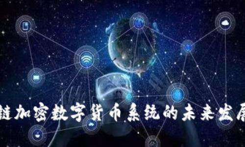 区块链加密数字货币系统的未来发展趋势