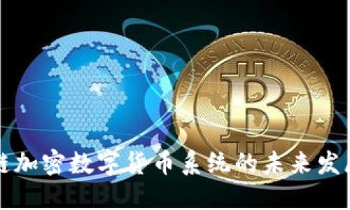 区块链加密数字货币系统的未来发展趋势