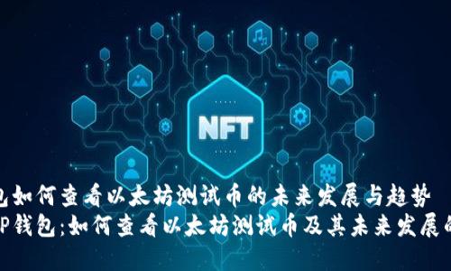 tP钱包如何查看以太坊测试币的未来发展与趋势
探索tP钱包：如何查看以太坊测试币及其未来发展的趋势